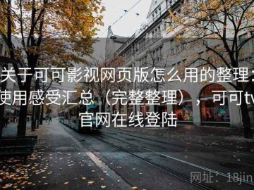 关于可可影视网页版怎么用的整理：使用感受汇总（完整整理），可可tv官网在线登陆