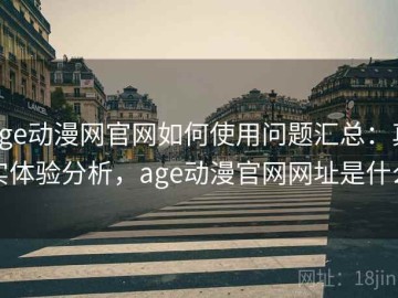age动漫网官网如何使用问题汇总：真实体验分析，age动漫官网网址是什么