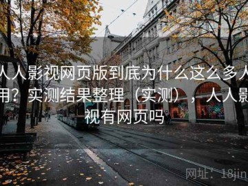 人人影视网页版到底为什么这么多人用？实测结果整理（实测），人人影视有网页吗