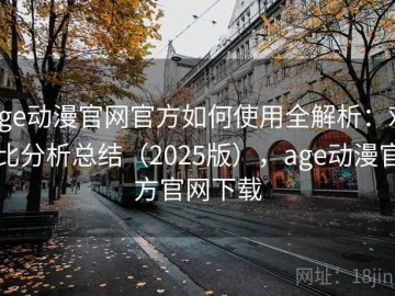 age动漫官网官方如何使用全解析：对比分析总结（2025版），age动漫官方官网下载