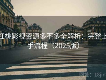 红桃影视资源多不多全解析：完整上手流程（2025版）
